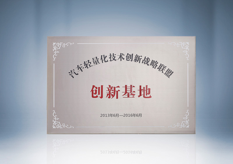 汽车轻量化技术创新战略联盟创新基地