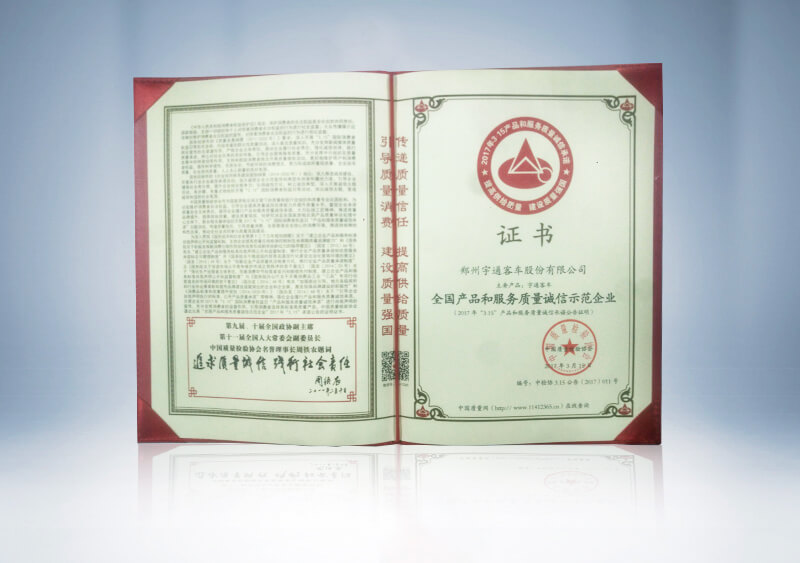 全国产品和服务质量诚信示范企业