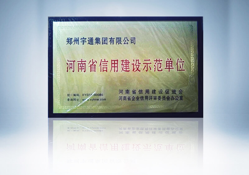 河南省信用建设示范单位