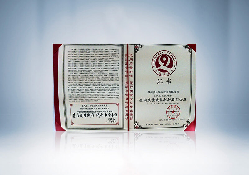 全国质量诚信标杆典型企业证书