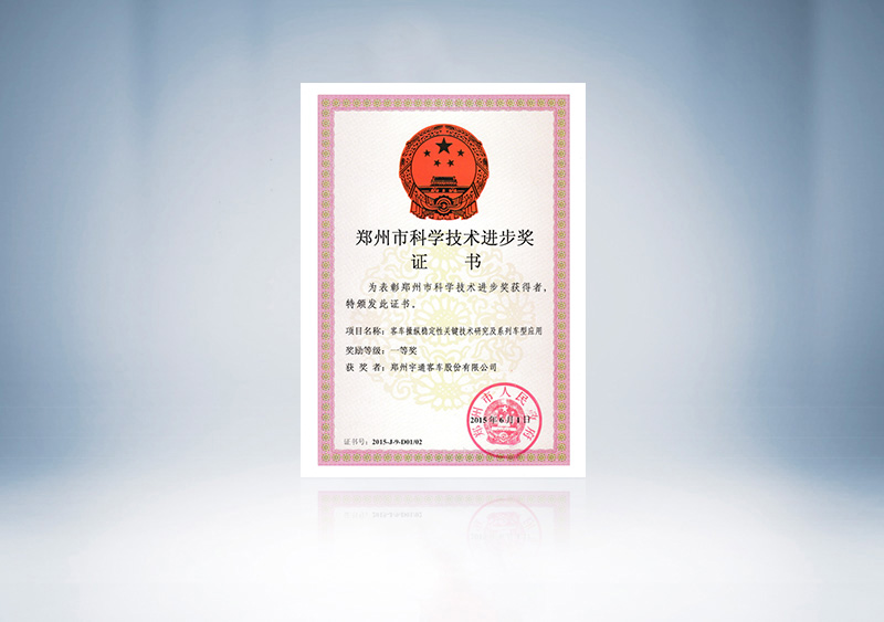 郑州市科学技术奖励证书-客车操纵稳定性关键技术研究及系列车型应用