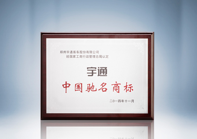 2014中国驰名商标