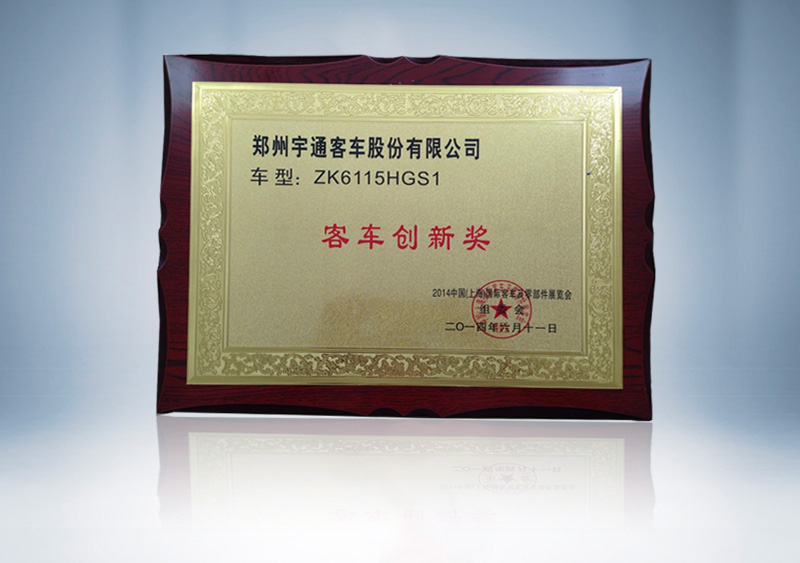 ZK6115HGS1客车创新奖