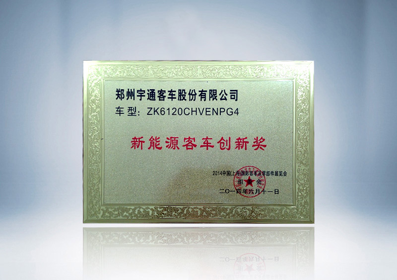 ZK6120CHVENPG4新能源客车创新奖