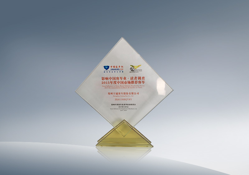 影响中国客车业读者调查6118HQY8Y为2015中国客车行业推荐车型