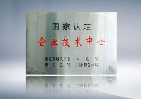 国家认定企业技术中心