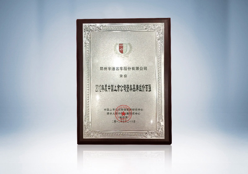 2012年度上市公司资本品牌溢价百强