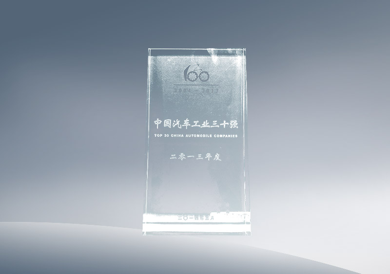 2013年度汽车工业三十强——奖杯