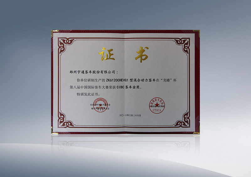ZK6120CHEVG1型混合动力客车在“龙蟠”杯第八届中国国际客车大赛荣获CIBC客车金奖（证书）