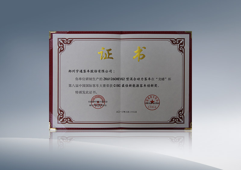 ZK6126CHEVG2型混合动力客车在“龙蟠”杯第八届中国国际客车大赛荣获CIBC最佳新能源客车创新奖（证书）