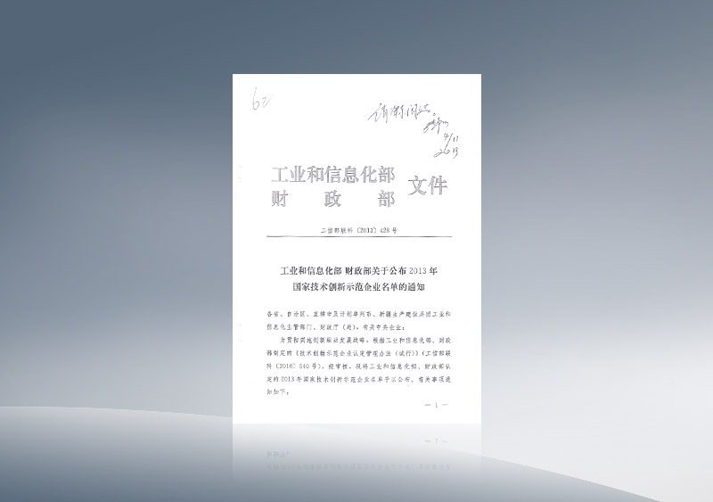 国家技术创新示范企业获批文件