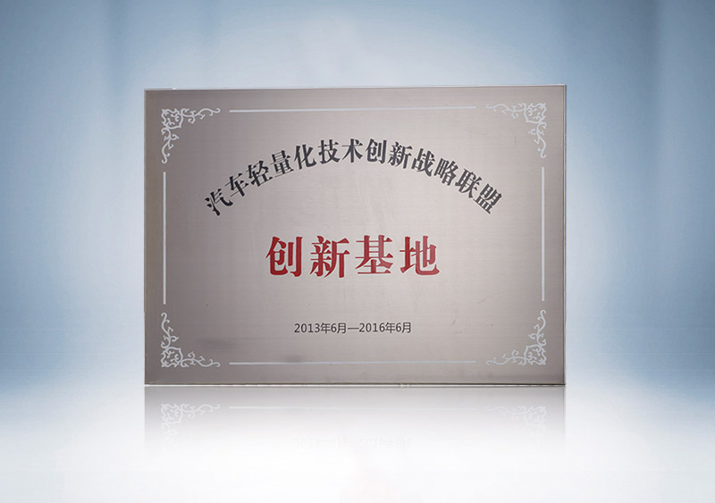 汽车轻量化技术创新战略联盟-创新基地