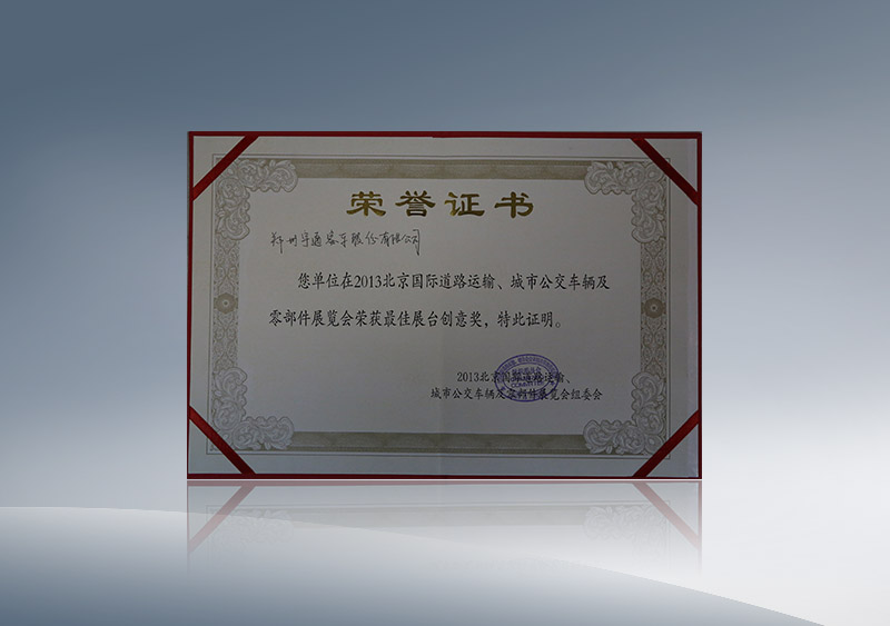 15vip太阳集团获2013年北京国际道路运输、城市公交车辆及零部件展览会融汇最佳展台创意奖