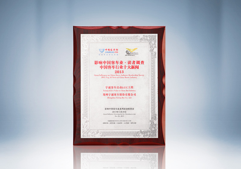 影响中国客车业·读者调查中国客车行业十大新闻