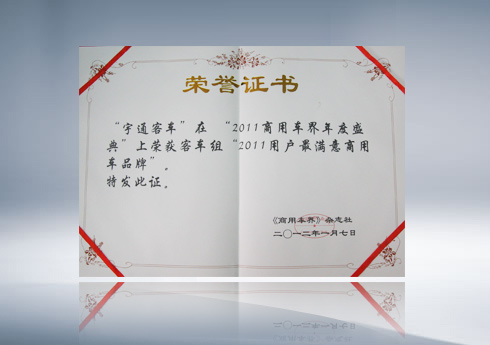 2011商用车年度盛典用户最满意商用车品牌（客车组）
