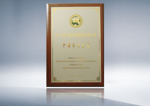 2011年第六届中国国际客车大赛中国客车金奖