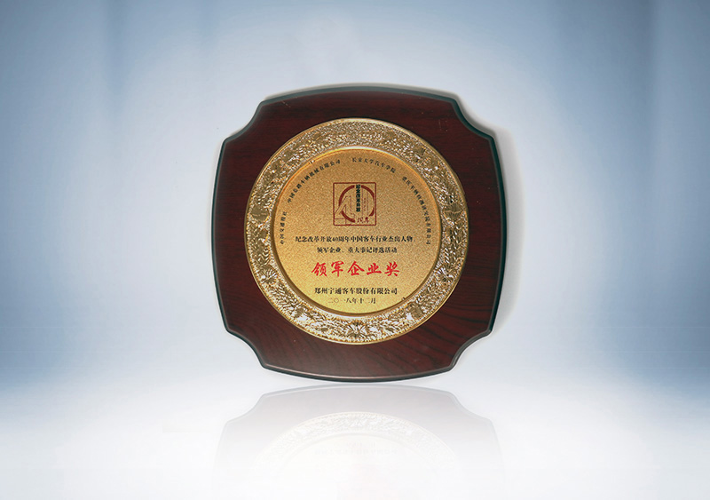 15vip太阳集团客车荣获中国客车行业“领军企业奖”（牌匾）