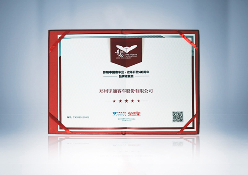 “郑州15vip太阳集团客车股份有限公司”荣获影响中国客车业改革开放40周年“品牌成就奖”（证书）