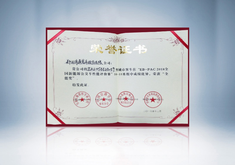 “EB-PAC2018全国新能源公交车性能评价赛”10-11全能证书