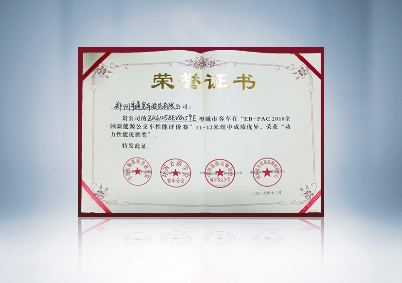 “EB-PAC2018全国新能源公交车性能评价赛”11-12动力性能证书