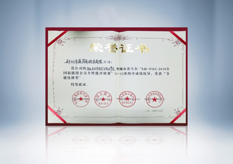 “EB-PAC2018全国新能源公交车性能评价赛”11-12节能奖证书