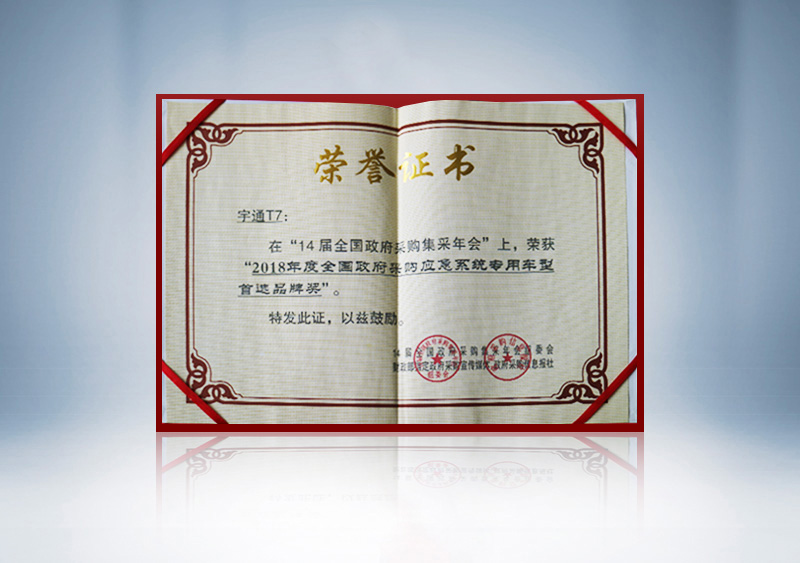 T7荣获“2018年度应急系统专用车型首选品牌奖（证书）