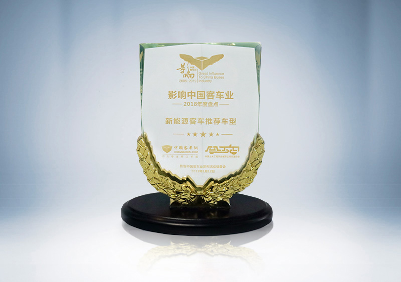 ZK6805-E8纯电动公交车荣获影响中国客车业2018年度“新能源客车推荐车型”（奖杯）