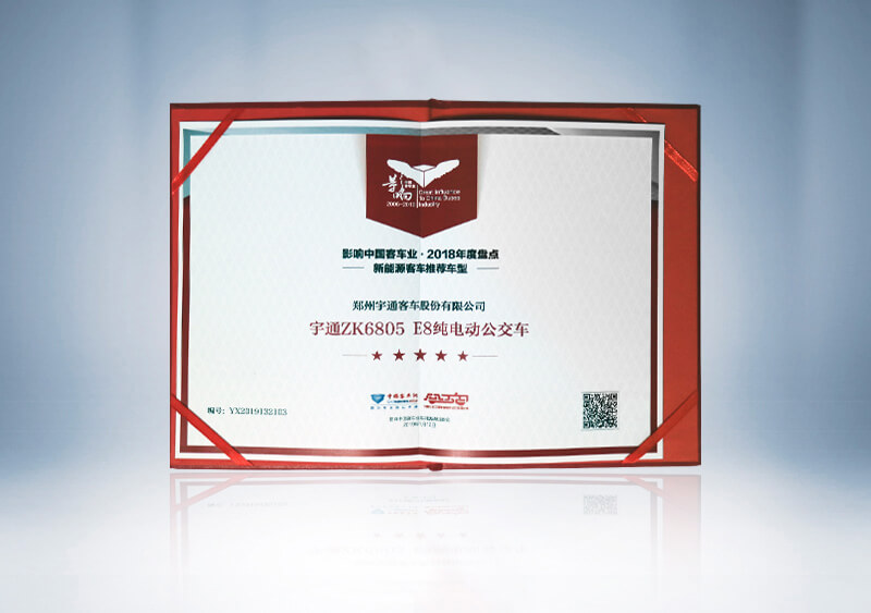 ZK6805-E8纯电动公交车荣获影响中国客车业2018年度“新能源客车推荐车型”（证书）