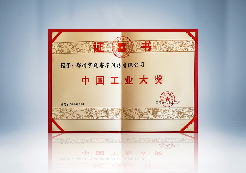 荣获中国工业大奖证书