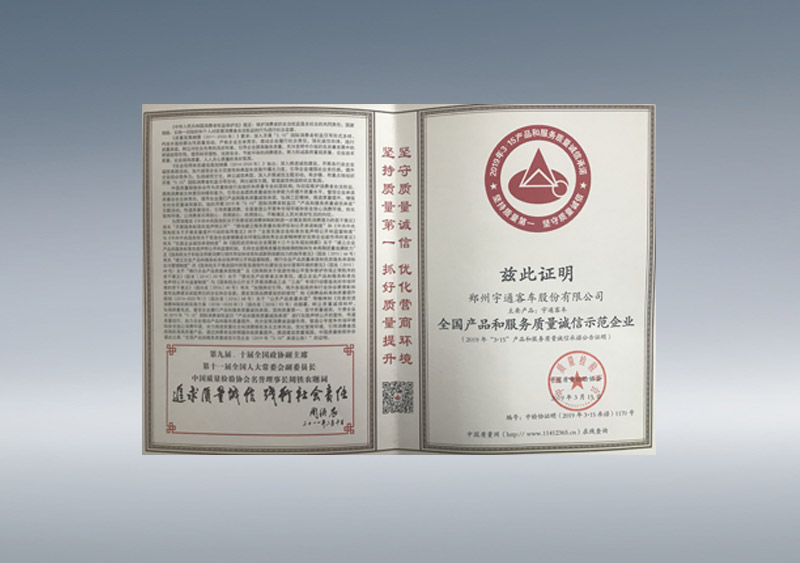 全国产品和服务质量诚信示范企业（证书）