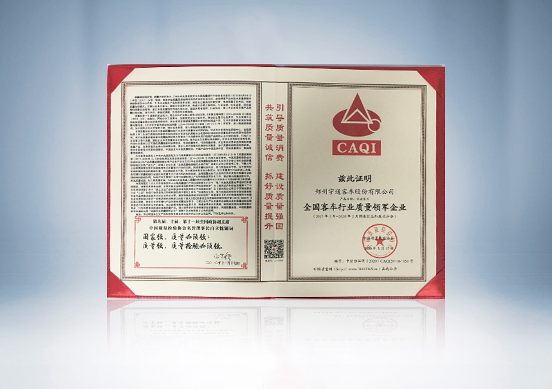 全国客车行业质量领军企业
