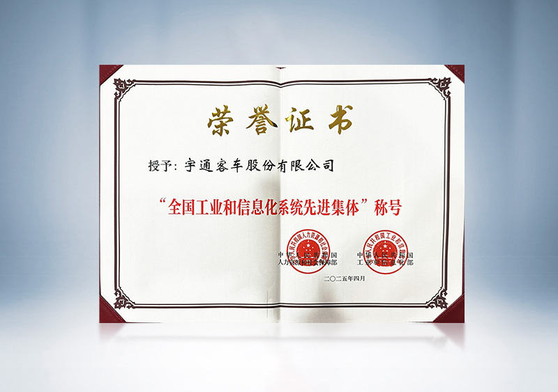 全国工业和信息化系统先进集体--证书