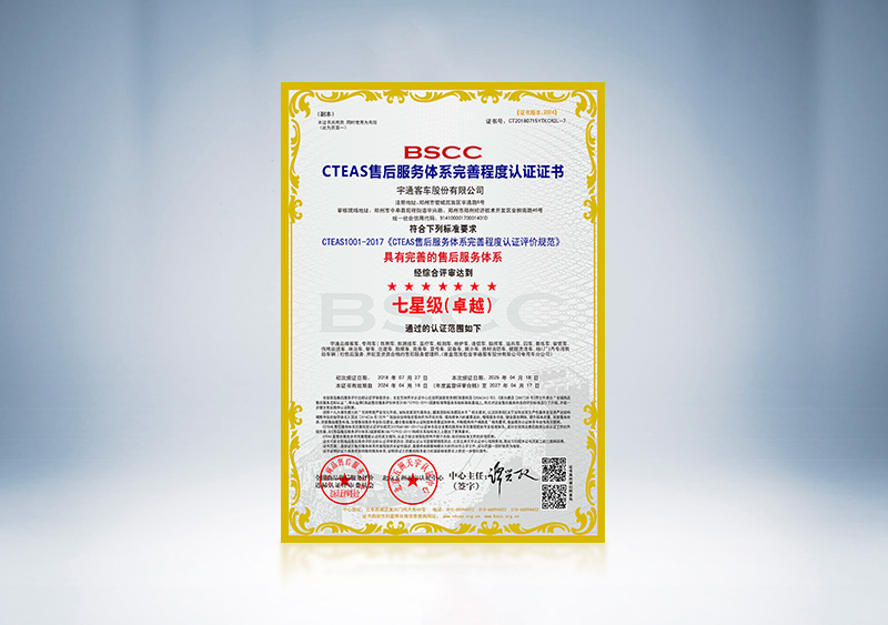 CTEAS售后服务体系完善程度认证（七星级（卓越））--证书